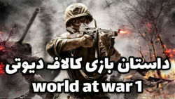 داستان بازی کالاف دیوتی  world at war 1