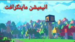 انیمیشن ماینکرافت با زیر نویس فارسی