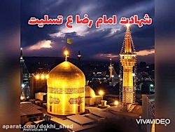 استوری شهادت امام رضا (ع) محمد...
