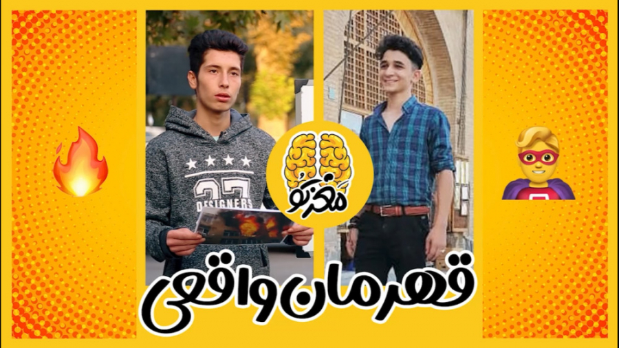 قهرمان واقعی  مغزتو