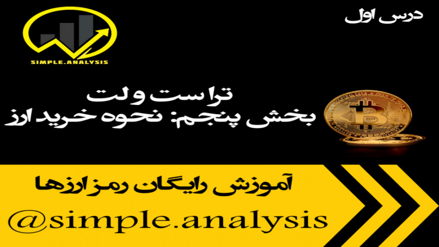 نحوه , خرید , ارز , تراست , ولت , (قسمت , اول) , کیف , پول , ارزهای , دیجیتال , افراد , دیدگاه , بلند , نسبت , رمزارزها , تمایل , مستقیما , فروش , انجام , مشکلات , احتمالی , نگهداری , دارایی , صرافی , امان , ویدیو , ویدیوی , بعدی , بصورت , کامل , ارزها , متمرکز , پنکیک , سواپ , شرح