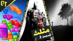 مثلث - قسمت دو - Batman: Arkham City - Limbo - Tetris