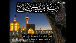 کلیپ شهادت امام رضا ع /کلیپ تسلیت امام رضا