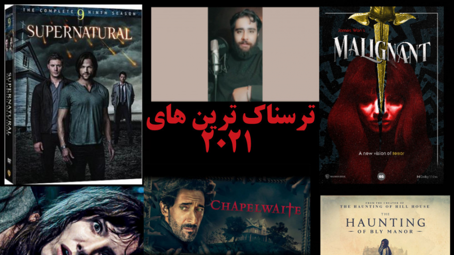 ترسناک ترین فیلم و سریال های ۲۰۲۱ / معرفی فیلم و سریال های ترسناک جدید زمان393ثانیه