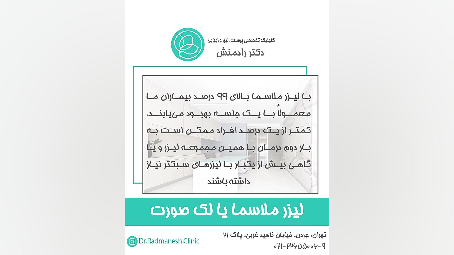 لیزر ملاسما یا لک صورت لیفت ابرو