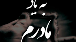 در فراق مادر . به یاد مادران آسمانی . پنجشنبه