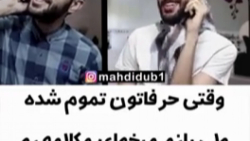 کلیپ مکالمه مهدی داب (وقتی حرفی نداره)