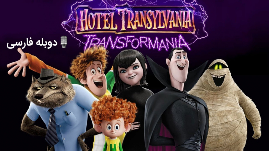 تریلر انیمیشن هتل ترانسیلوانیا 4 با دوبله فارسی Hotel Transylvania 4 2021 زمان133ثانیه