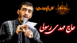 نماهنگ (راهم بده).. حاج مهدی ر...