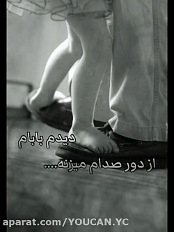 کلیپ غمگین (پدر) | دیدم بابام...