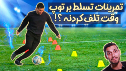 تمرینات تسلط بر توپ وقت تلف کر...