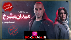 دانلود میدان سرخ قسمت پنجم (5)...