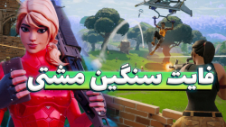 فایت سنگین در مود جدید فورتنایت