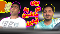 کلیپ طنز :: بو گند تو ماشین آی...