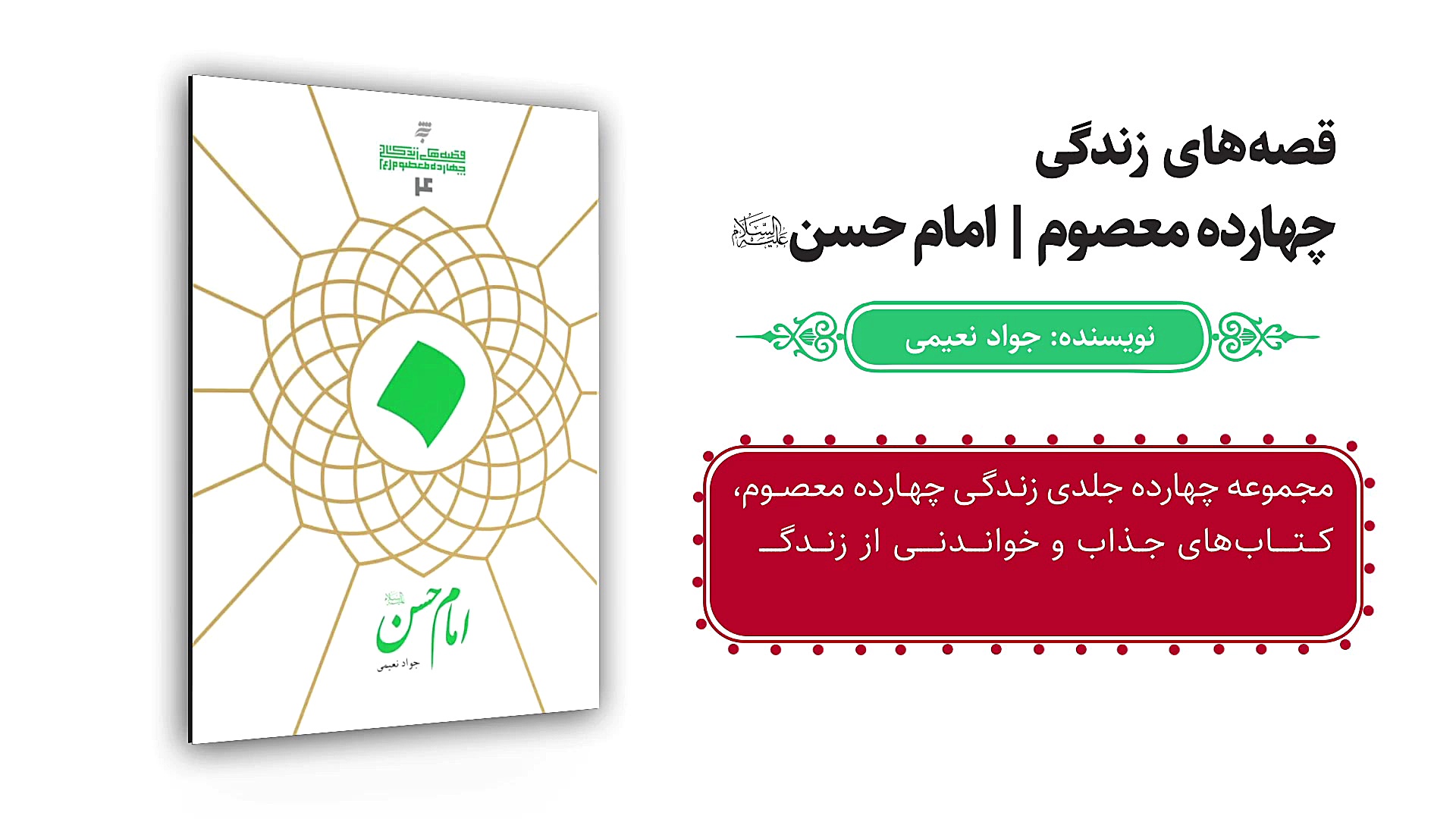 معرفی_کتاب| قصه های زندگی چهارده معصوم، امام حسن علیه السلام زمان47ثانیه