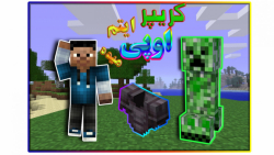 ماینکرافت اما کریپر ایتم اوپی میده ! | minecraft but creeper drops op items !