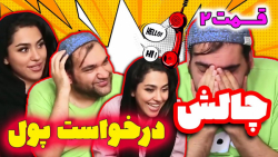 خنده دار :: چالش درخواست 5 میل...