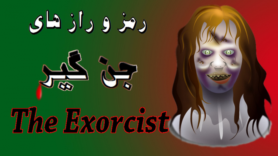 رمز و راز های فیلم جن گیر || The Exorcist 1973 زمان493ثانیه