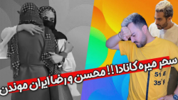 فارسى فرندز | سحر میره کانادا...