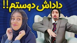 دوستای تکتم رو داداشش کراش زدن...