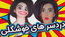 آناهیتا میرزایی و دردسرهای خوش...