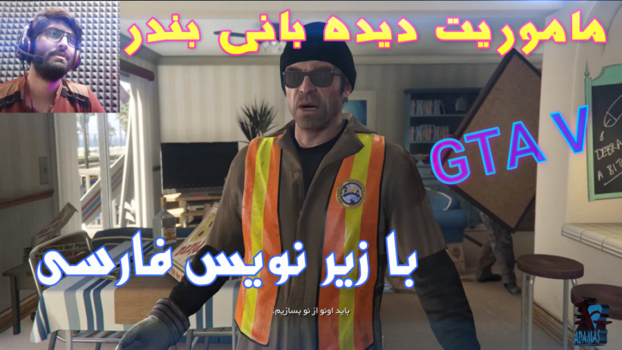 گیم پلی داستانی جی تی ای 5 GTA V با زیرنویس فارسی پارت 23