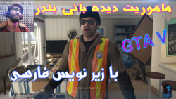 گیم پلی داستانی جی تی ای 5 GTA...