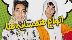 همسایه های هلیا  کلیپ طنز خنده...