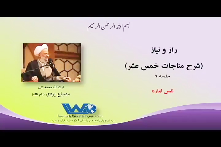 مصباح یزدی: مناجات خمس عشر | مناجات شاكين (1) جلسه نهم 09