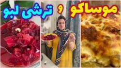 طرز تهیه موساکا و ترشی لبو ، غذای خوشمزه ایرانی ، آموزش آشپزی حرفه ای