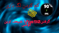 آموزش کم کردن لگ پابجی موبایل و گرفتن fps90