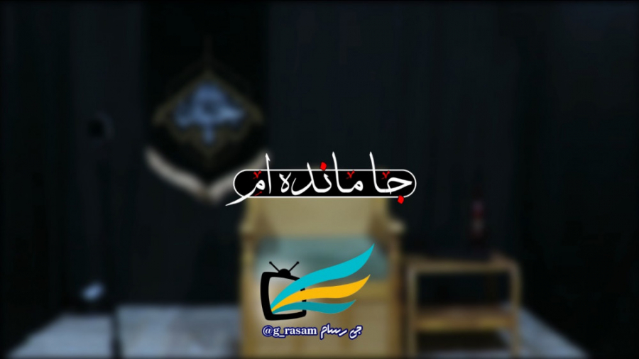 تیزر برنامه جامانده ام زمان19ثانیه