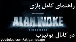 راهنمای کامل بازی ALAN WAKE REMASTERED (در کانال یوتیوب)