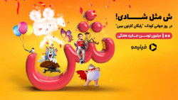 در روز جهانی کودک رایگان کارتو...