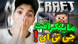 ماین کرافت در جی تی ای وی  جی...