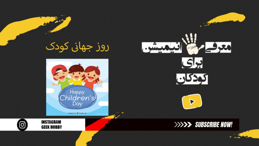 معرفی 5 انیمیشن جذاب برای کودکان | happy children day زمان466ثانیه