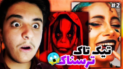 عجیب ترین و ترسناک ترین ویدیوه...