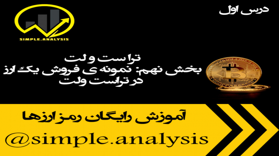نحوه , فروش , ارز , تراست , ولت , خرید , نیاز , آموزش , اساس , پست , موارد , مربوط