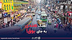 آهنگ هندی به جای بوق