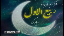 حلول ماه ربیع الاول