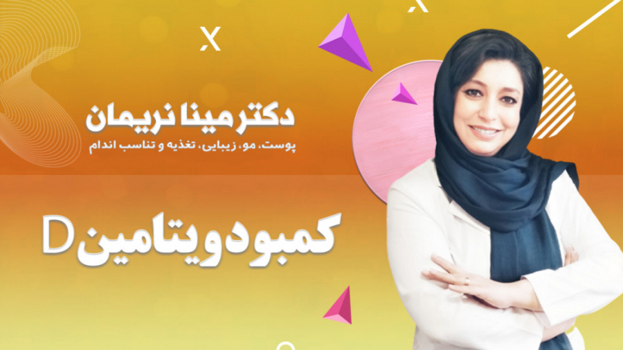کمبود ویتامین دی عمل زیبایی