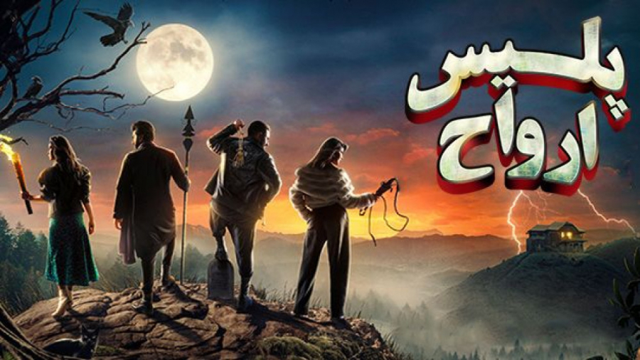 فیلم هندی پلیس ارواح Bhoot Police 2021 زیرنویس فارسی | ترسناک، کمدی زمان7289ثانیه