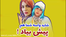 کلیپ طنز سرنا | هلیا خزایی | کلیپ طنز خنده دار سرنا و هلیا