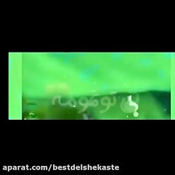 کلیپ استوری عاشقانه شاد  کلیپ...