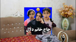 حاج خانم دلال  کلیپ ته خنده حم...