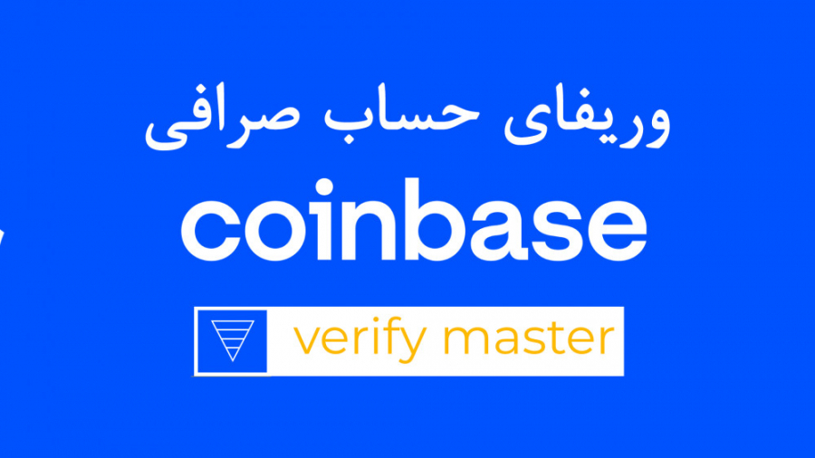 انجام , وریفای , حساب , صرافی , کوین , بیس , Coinbase , | , ورفای , https: , verify_master
https: , www , verifymaster , net , ویدیو , حاصل , مراحل , احراز , هویت , سخت , گیرترین , ارز , دیجیتال , خصوص , بحث , رو , بینید , معتبر , آمریکایی , تیم , ایرانی , موفق , ایجاد , اکانت , فعال , اون , مستر , ـ‌ , قوی , گروه , آنلاین



جهت , نظر , کانال , تلگرام , مراجعه , فرمایید
