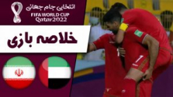 خلاصه بازی امارات 0  1 ایران...