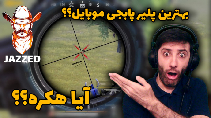 بهترین پلیر پابجی موبایل ؟!! PUBG MOBILE