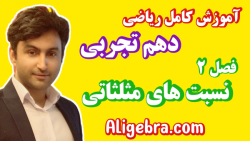 تدریس کامل مثلثات فصل دوم ریاضی دهم با علی هاشمی