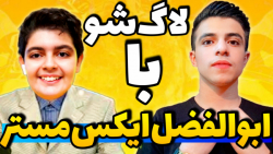 لاگ شو با ابوالفضل ایکس مستر l...